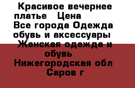 Красивое вечернее платье › Цена ­ 4 000 - Все города Одежда, обувь и аксессуары » Женская одежда и обувь   . Нижегородская обл.,Саров г.